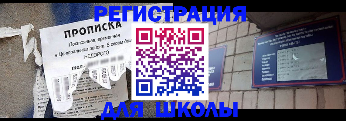 прописка для школы в Курганинске